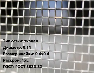 Сетка тканая тканая d=0.11 Ячейка: 0.4х0.4 1хL ГОСТ: ГОСТ 3826-82